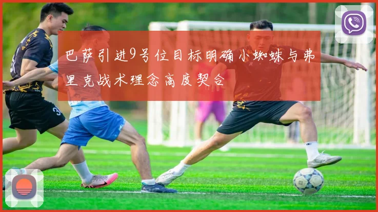 巴萨引进9号位目标明确小蜘蛛与弗里克战术理念高度契合